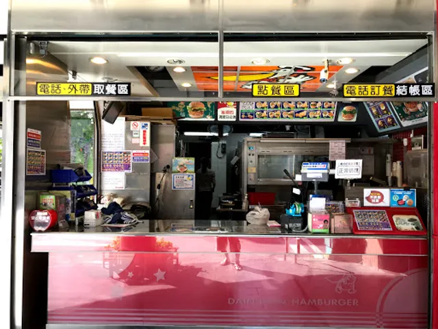 Dan-Dan Hamburger Dingjhong