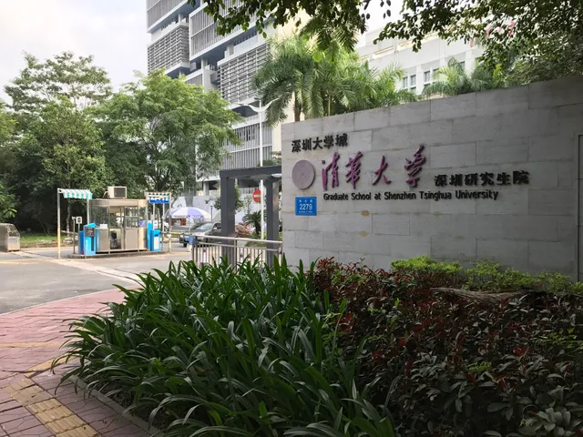 清华大学深圳国际研究生院