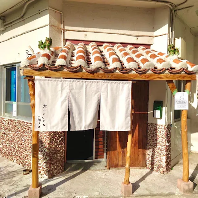 大山さんちの中華そば