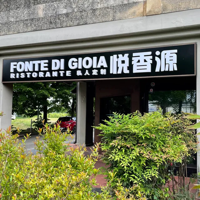 Fonte di Gioia 悦香源