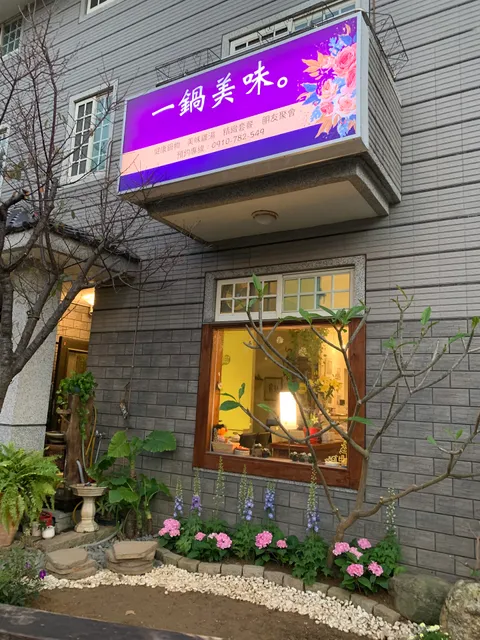 一鍋美味 A Pot of Perfection