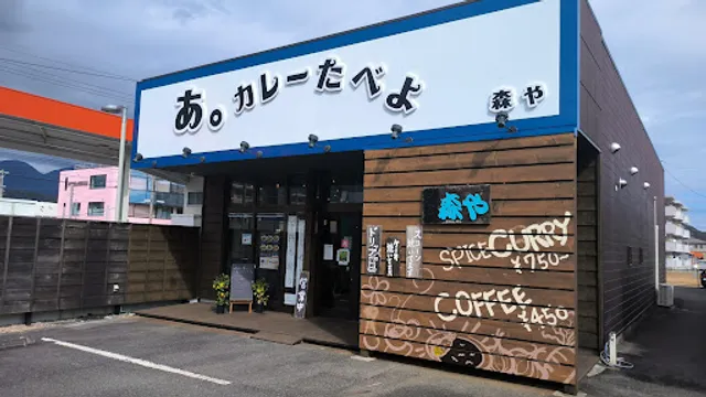 あ。カレーたべよ 森や