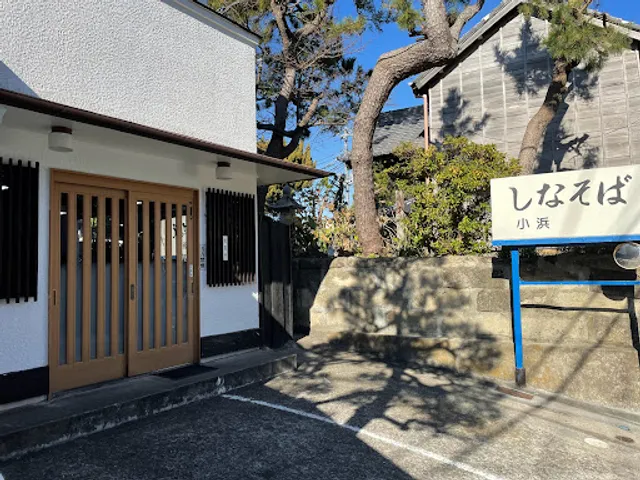 しなそば小浜
