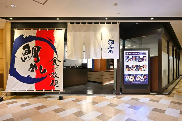 海鮮お食事処 卯兵衛 アトレ新浦安店