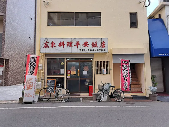 広東料理・平安飯店