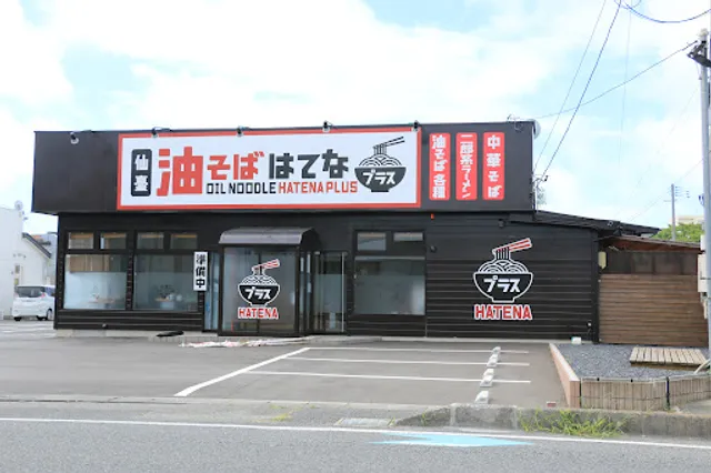 仙臺油そばはてなプラス石巻店