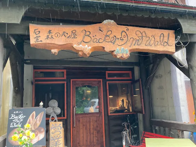 森のパン屋 アイム