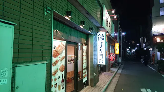 亀戸の餃子専門店 藤井屋