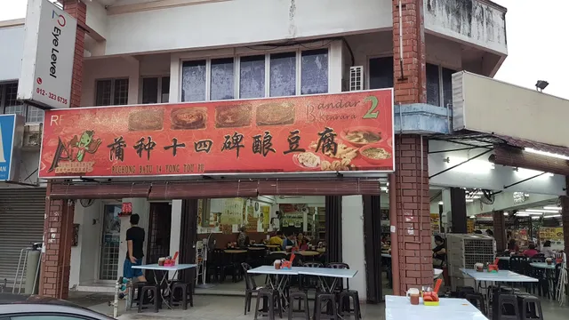 Restoran Puchong Batu 14 Yong Tau Fu • 蒲种十四碑酿豆腐 • Bandar Kinrara 2