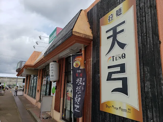 拉麺 天弓