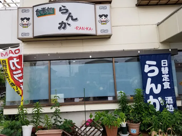 レストラン・らんか