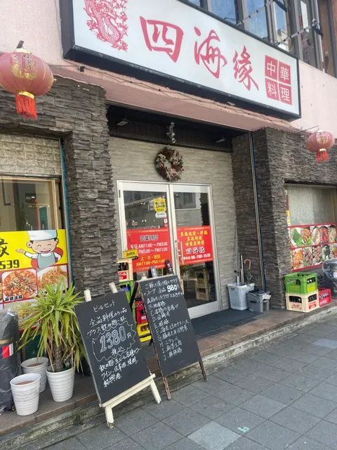 四海缘 中国東北料理