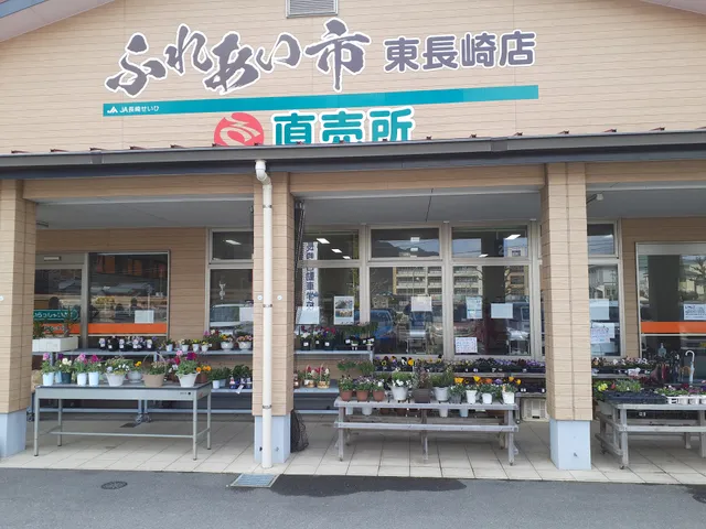 ＪＡ長崎せいひ ふれあい市 東長崎店