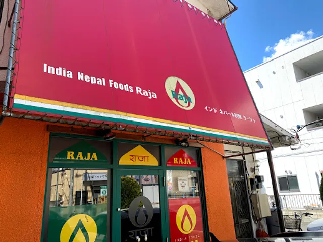 インド料理 Raja (ラージャ)南柏店
