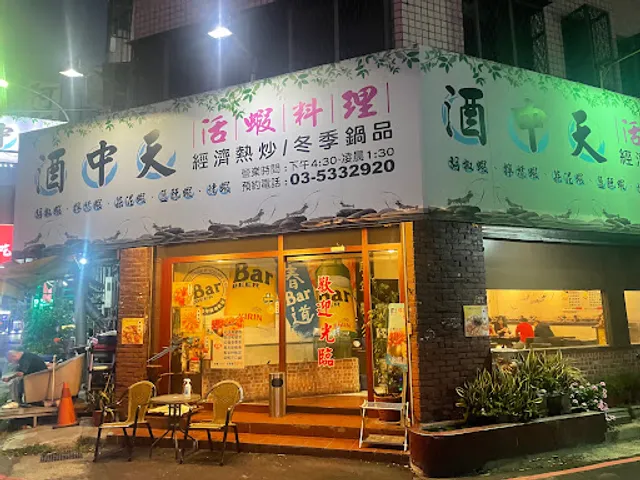 酒中天活蝦料理 民生店
