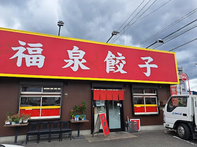 中華料理 福泉餃子