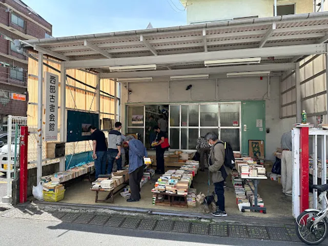 東京都古書籍商業協同組合 西部古書会館