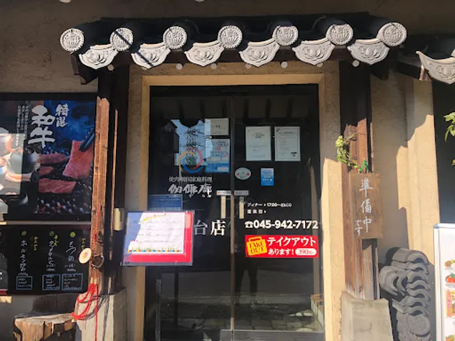 焼肉かやらん 仲町台店