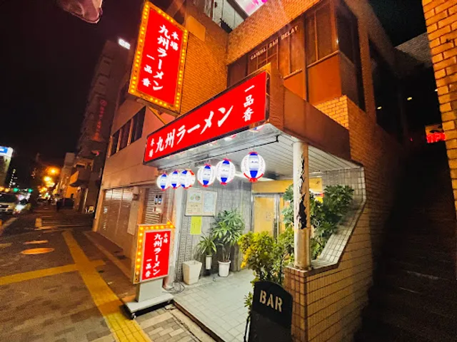 九州ラーメン一品香