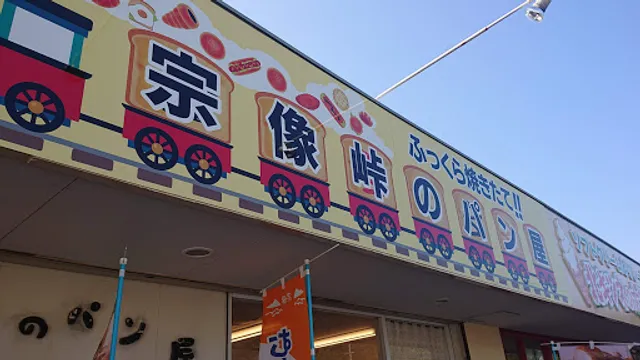 宗像峠のパン屋