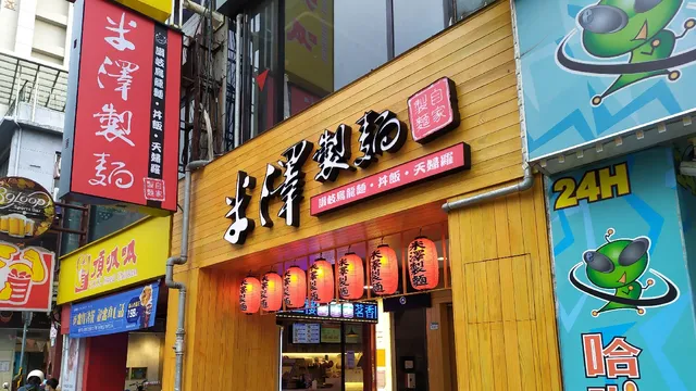 米澤製麵YoUdon(台北公館店)-讚岐烏龍麵專門店