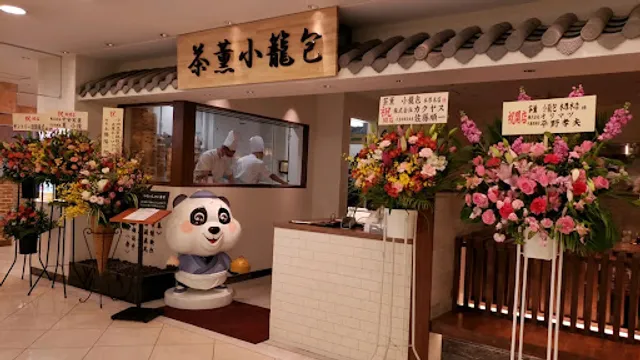 茶薫 小籠包 本厚木ミロード店