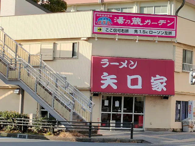 ラーメン 矢口家