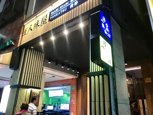 恆八味屋鍋物-藝文店(2F) #下午營業不休息 ＃平日258起