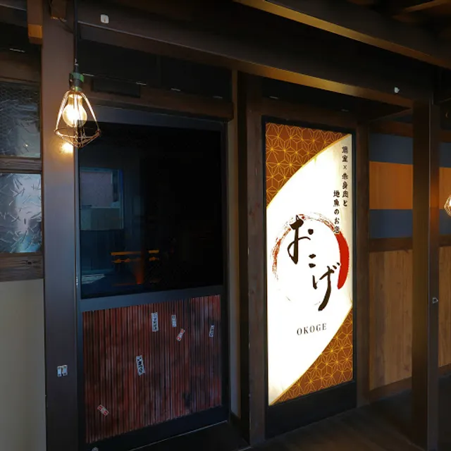 静岡育ち牛使用店 個室 赤身肉と地魚のお店 おこげ 浜松店