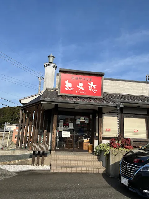 元祖焼きそば 想夫恋 桧原店