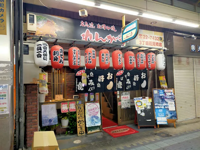 広島流お好み焼 れんが亭 3丁目花見橋店