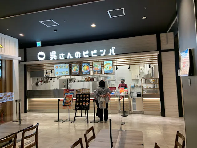呉さんのビビンバ イオンタウンふじみ野店