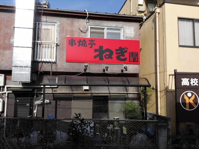 串焼亭ねぎ 宮原店