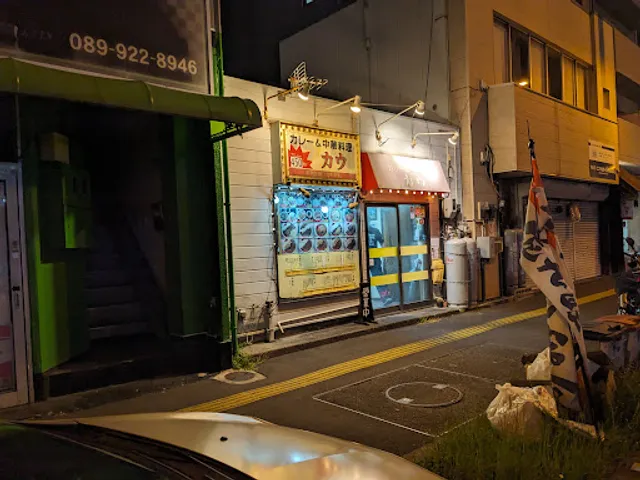 カレー＆中華料理 カウ