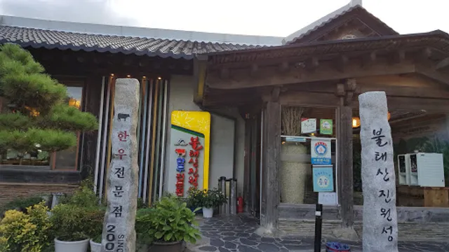 불태산진원성한우전문점