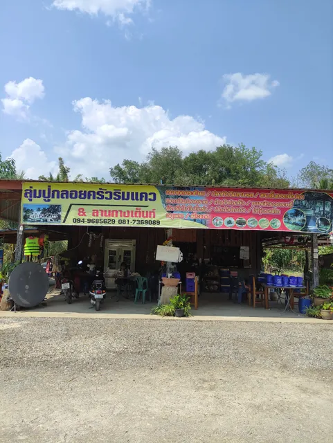 ลุ่มปู่กลอยครัวริมแคว