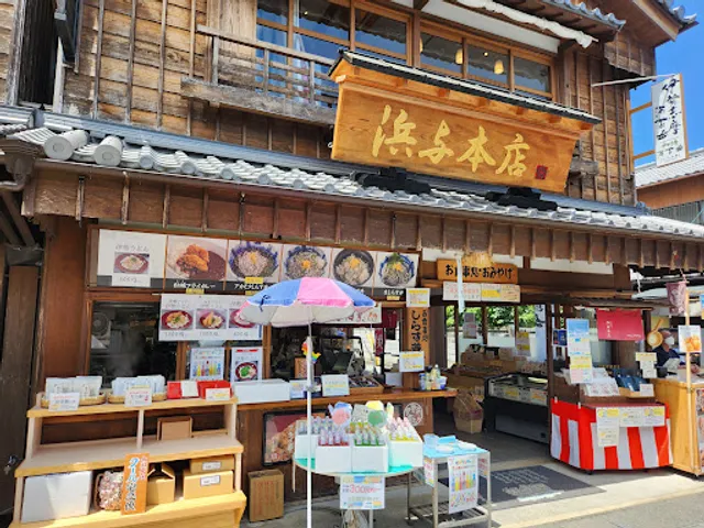 浜与本店 おはらい町店