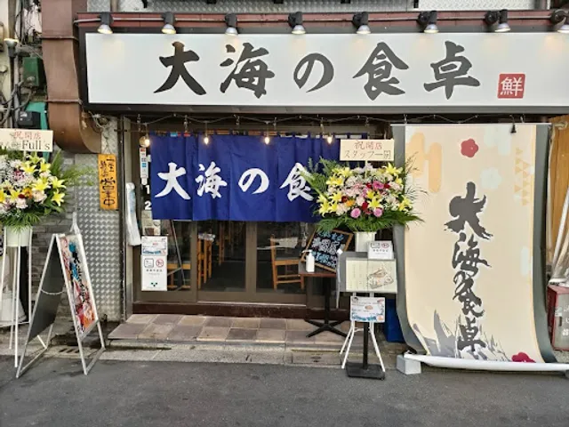 【海鮮居酒屋】大海の食卓 市ヶ谷