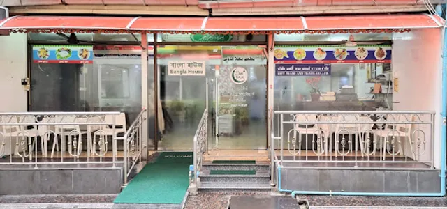 Bangla House (Halal) | বাংলাদেশী রেস্টুরেন্ট