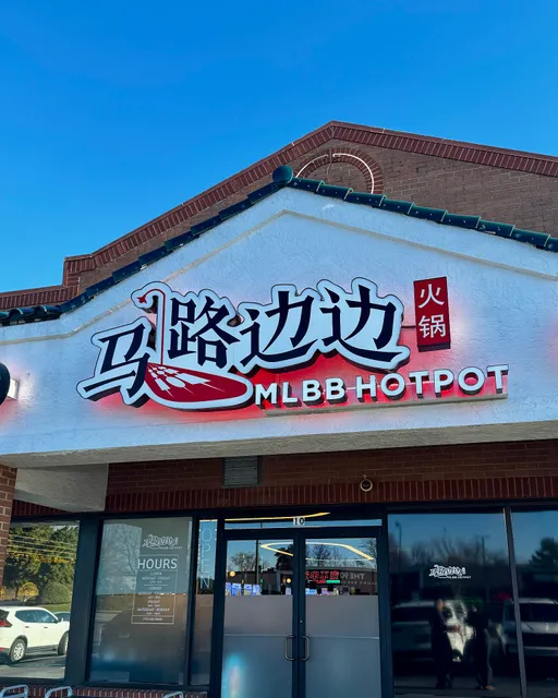 MLBB Hot Pot 马路边边