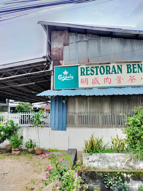 明盛肉骨茶小食馆