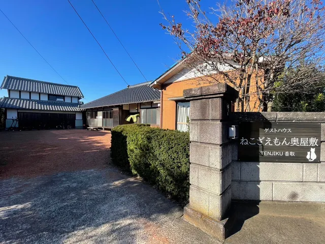 古民家宿ねこざえもん奥屋敷 nekozaemon