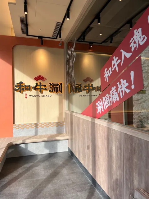 和牛涮 日式鍋物放題 桃園同德店
