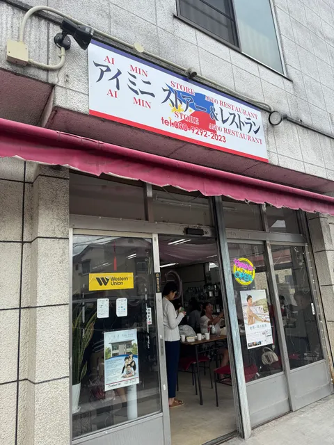 アイ ミニ ストアー＆レストラン (Ai mini store & restaurant)