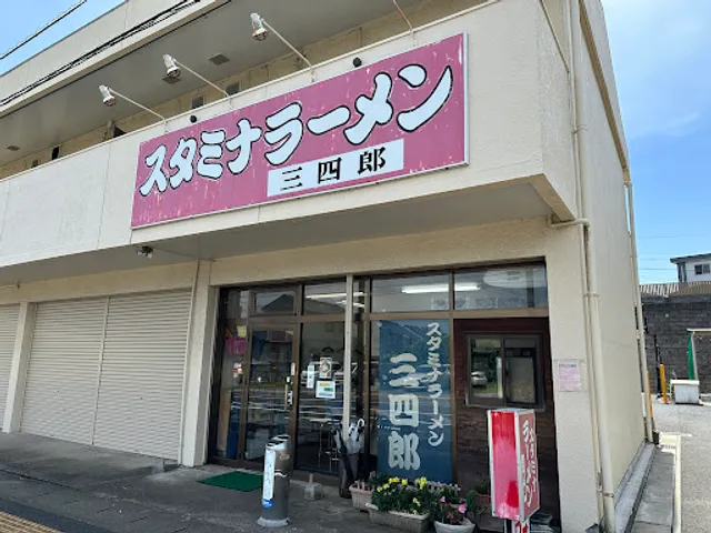 スタミナラーメン三四郎