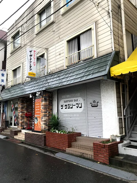 ザ・サラリーマン