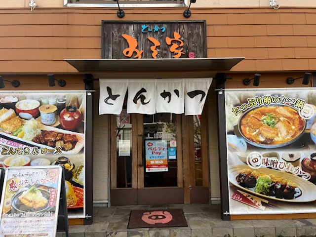 とんかつみそ家 鈴鹿西条店
