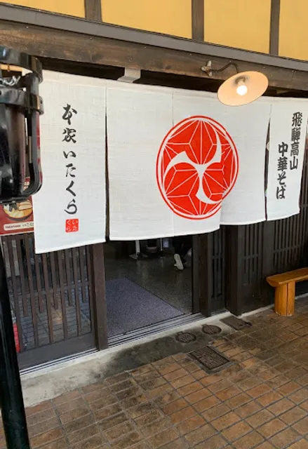 いたくら高山らーめん 本店