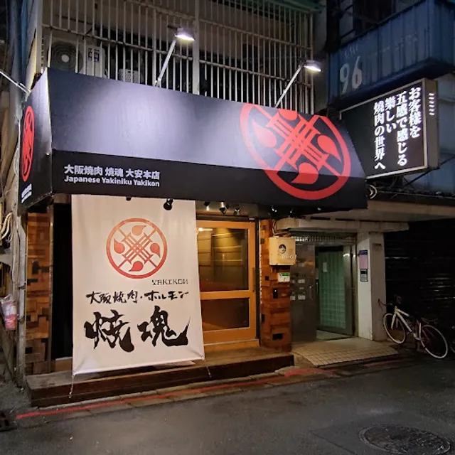 大阪燒肉 燒魂Yakikon大安本店