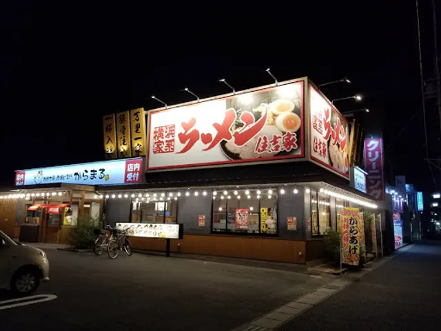 横浜家系ラーメン住吉家